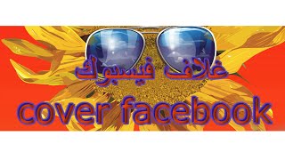 اجمل صور غلاف للفيسبوك جودة عاليه جدا 2017| cover for facebook full HD