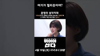 예능 촬영 와서 전 소속사 사모님 만난 썰 | 뛰어야 산다