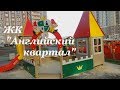 Левенцовка / ЖК "Английский квартал" / Ростов-на-Дону