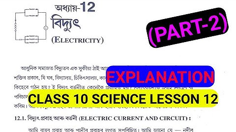 Class 10 Science Lesson 12 Electricity Explanation Assamese Mediumদশম শ্ৰেণীৰ বিজ্ঞান পাঠ-১২ বিদ্যুৎ