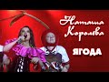 Наташа Королева - Ягода (Владивосток, 16.10.2022)