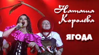 Наташа Королева - Ягода (Владивосток, 16.10.2022)