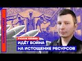 Идёт война на истощение ресурсов — Руслан Левиев