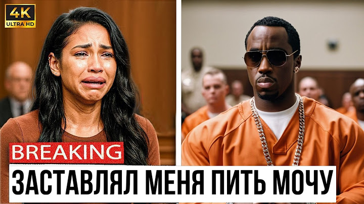 СУД НАД P DIDDY: новые жертвы, Джастин Бибер, Бейонсе, Уилл Смит