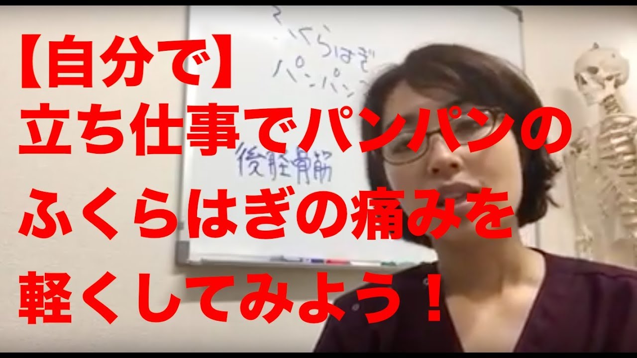 1分で 立ち仕事でパンパンのふくらはぎの痛みを軽くしてみよう