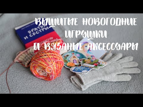 вышитые и вязаные работы: игрушки на ёлку, варежки, перчатки/ Декарбь 2021 вышитые и вязаные работы: игрушки на ёлку, варежки, перчатки/ Декарбь 2021