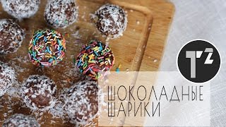 ШОКОЛАДНЫЕ ШАРИКИ • ШВЕДСКАЯ КУХНЯ РЕЦЕПТЫ⚫Таша Топорова ШОКОЛАДНЫЕ ШАРИКИ • ШВЕДСКАЯ КУХНЯ РЕЦЕПТЫ⚫Таша Топорова
