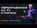 Вадим Кочкарёв "Переправимся на ту сторону"