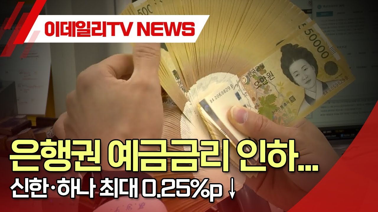 은행권 예금금리 인하... 신한·하나 최대 0.25%p↓ (20241220)