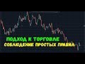 СОБЛЮДЕНИЕ ПРОСТЫХ ПРАВИЛ.ПОДХОД К ТОРГОВЛЕ.МИРОВЫЕ ПРАВИЛА И ТРЕЙДИНГ.