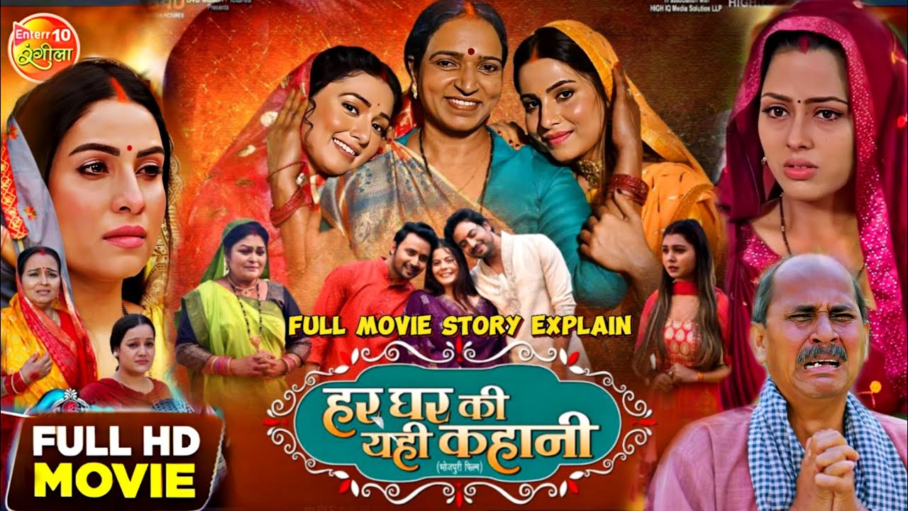 Har Ghar Ki Yahi Kahani II New Full Movie Bhojpuri 2024 Story Explain I #Sanjana Pandey I Mani Batt