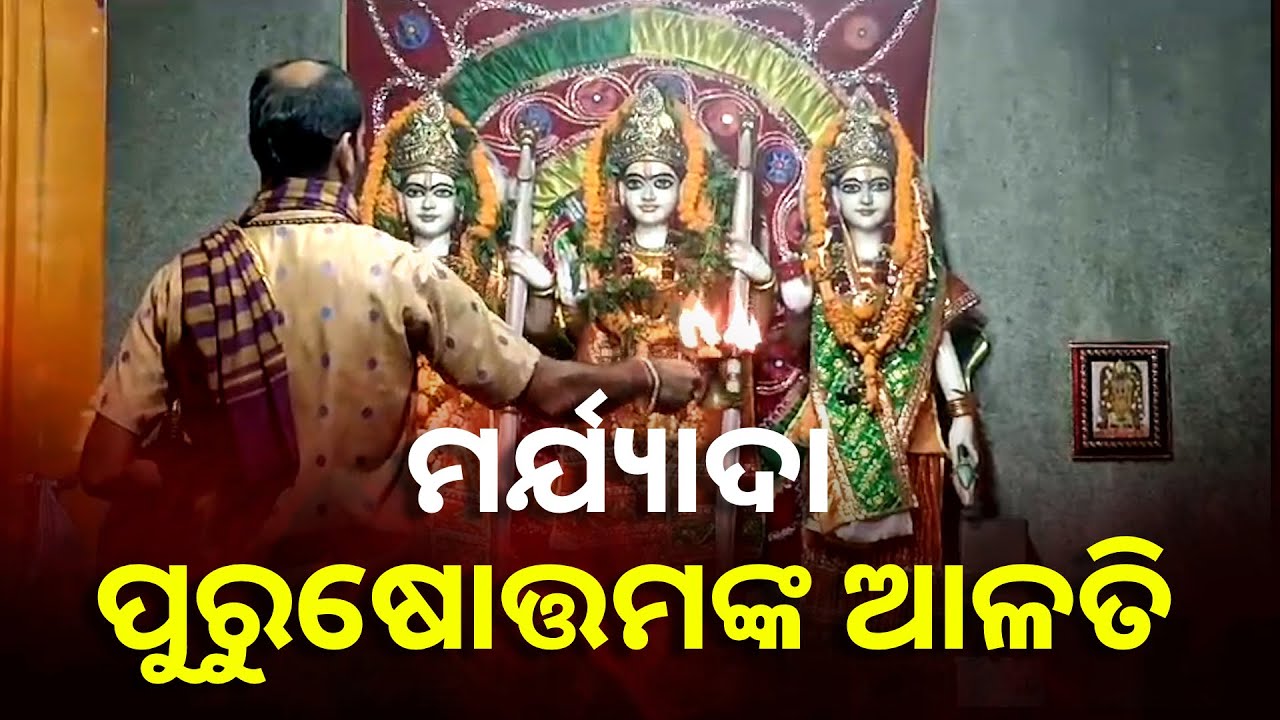 ପ୍ରଭୁ ଶ୍ରୀ ରାମ ସୀତା ଲକ୍ଷ୍ମଣଙ୍କ ଆଳତି ଭକ୍ତିରେ ଦର୍ଶନ କରନ୍ତୁ ଘରକୁ ଧନ ଆସିବ || Knews Odisha