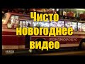 Веселое новогоднее видео. Подними себе настроение:)