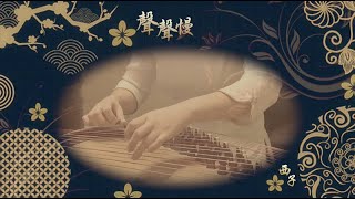 Download Lagu 古筝《声声慢》-西子纯筝-Beautiful Guzheng Music -古筝教学-西子古筝艺术中心-Crystal Zheng Studio MP3