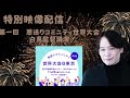 特別映像配信！第一回　恩送りコミニティ世界大会　白鳥監督講演！