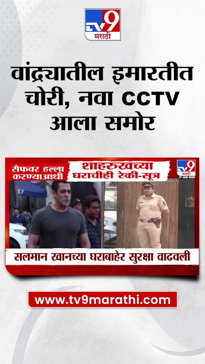 Saif Ali Khan च्या हल्लेखोराचा नवा CCTV आला समोर
