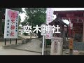 恋愛の神様「恋木神社」