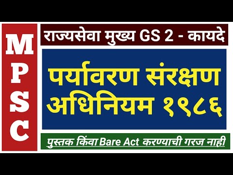 पर्यावरण संरक्षण अधिनियम, १९८६ | Environment Protection Act | Part 1| MPSC | Mains | Rajyaseva | PSI