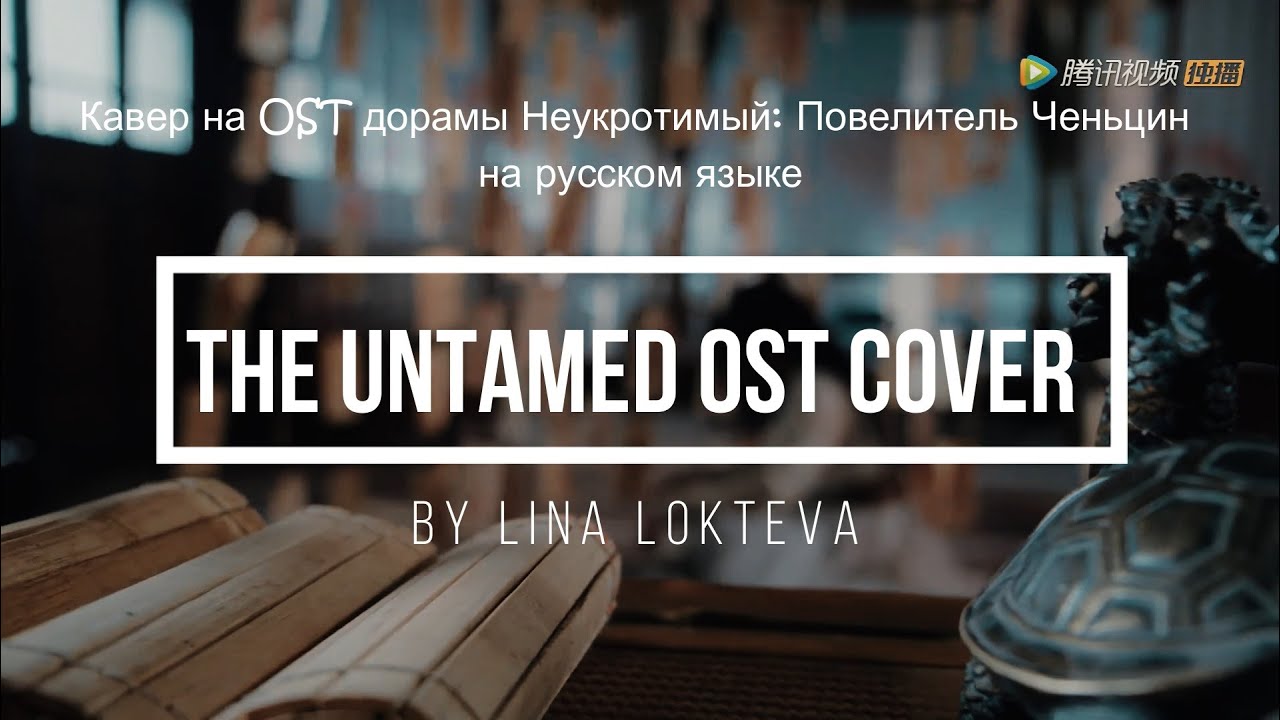 Кавер на OST дорамы Неукротимый: Повелитель Ченьцин / The Untamed OST song cover