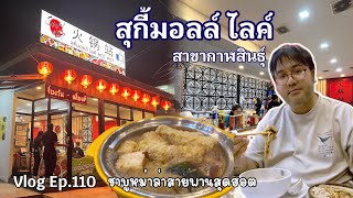 สุกี้มอลล์ไลค์ Sukimall like สาขากาฬสินธุ์ ชาบูหม่าล่าสายพานเด็ดจริง : VLOG Ep.110