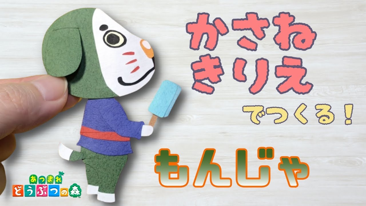 あつ森 もんじゃを重ね切り絵で作ってみた Diy Animal Crossing Marcel Paper Cutting Art Youtube
