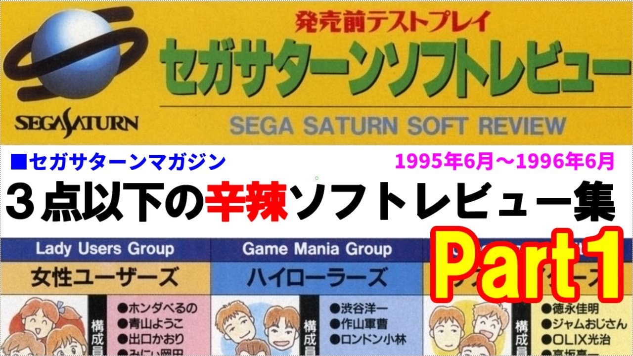 セガサターンマガジン ３点以下の辛辣ソフトレビュー集 Part1 95年6月 96年6月 Youtube