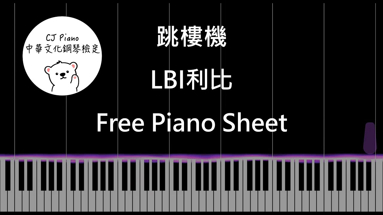 【免費琴譜 Free Piano Sheet】跳樓機 - LBI 利比 (Piano Tutorial)