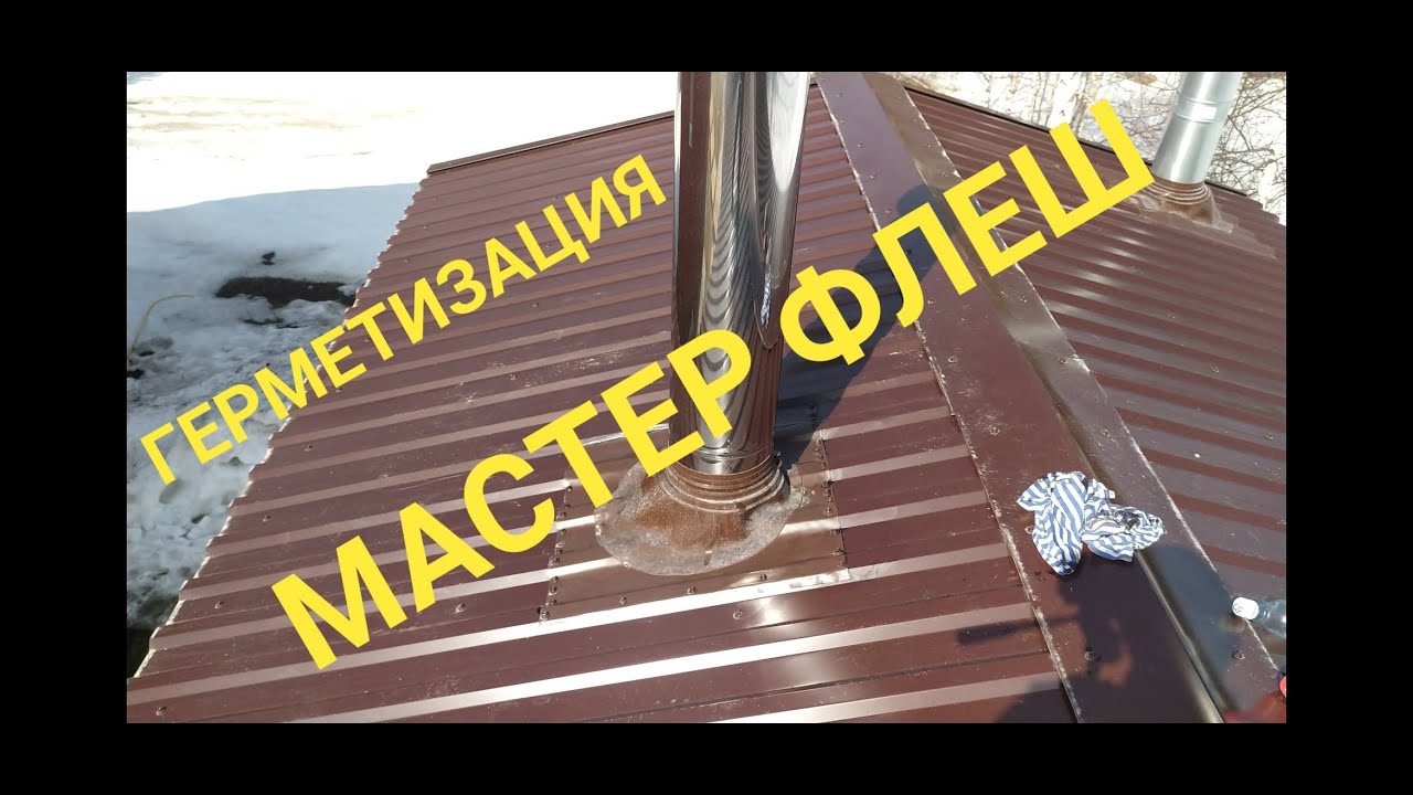 Монтаж Мастер Флеш. Герметизация прохода через кровлю. - YouTube