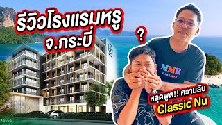 รีวิวโรงแรมหรู จ.กระบี่ หลุดพูดความลับเพื่อน Classic nu