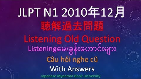 JLPT N1 2010年12月聴解過去問題Listening Old Question N1 Listeningမေးခွန်းဟောင်းများJLPT N1Câu hỏi nghe cũ