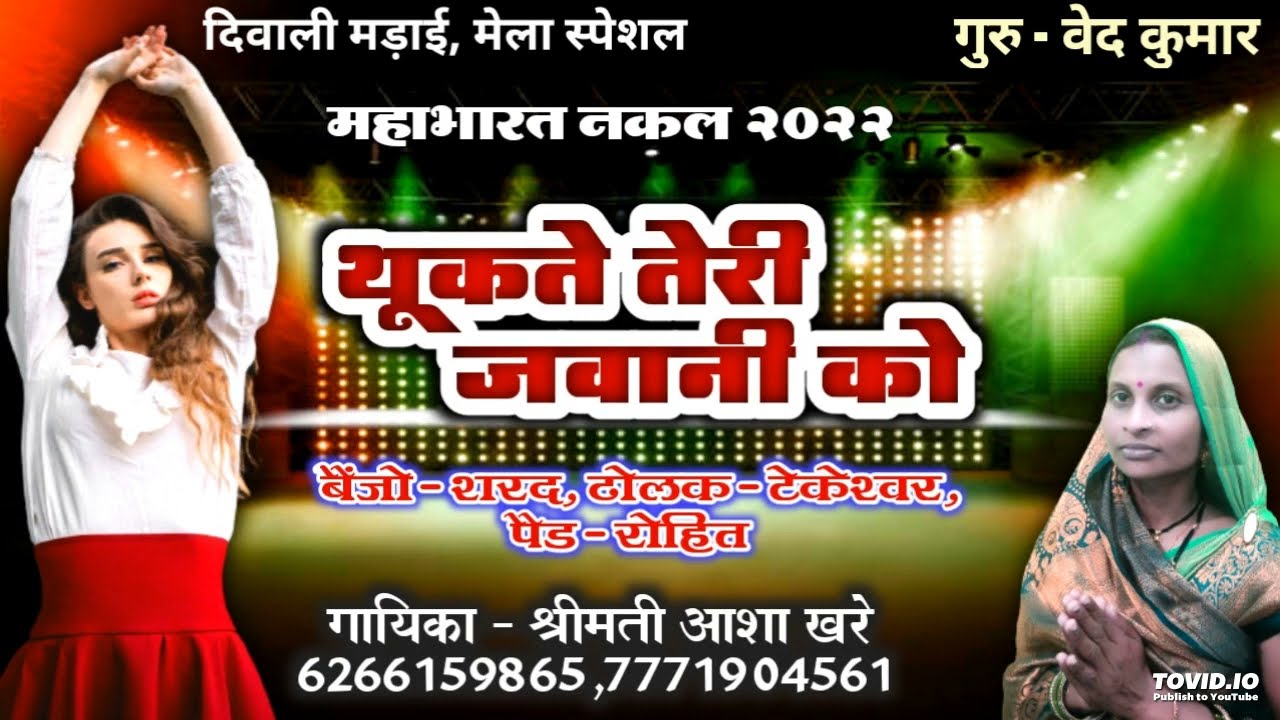 थूकते तेरी जवानी क़ो || महाभारत नक़ल || दिवाली स्पेशल || गायिका - आशा खरे 6266159865,7771904561