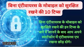 Top 10 tips बिना एंटीवायरस के मोबाइल सुरक्षित कैसे रखें in hindi #viralvideo #2023 screenshot 4