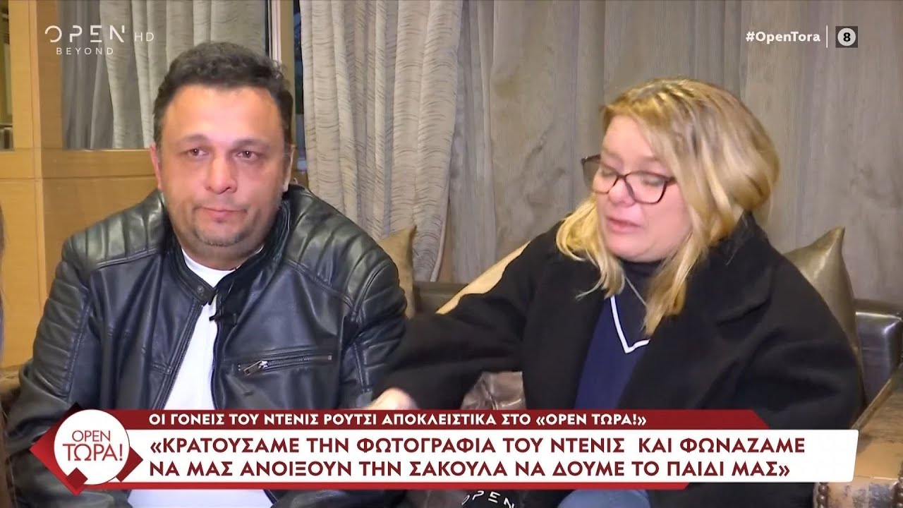 Γονείς Ντένις Ρούτσι: «Φωνάζαμε να μας ανοίξουν τη σακούλα να δούμε το παιδί μας» | Ethnos