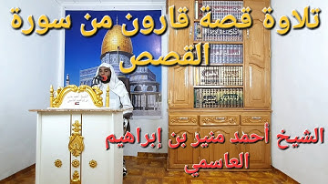 تلاوة هادئة من أواخر سورة القصص، قصة قارون (  10 رمضان 1445 ) sourate le récit ( الشيخ أحمد منير )