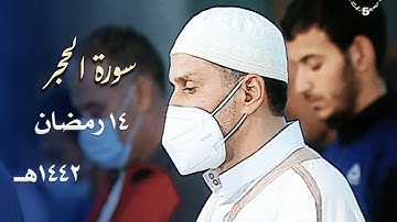 ليلة طيبة الترتيل للشيخ توفيق عامر لسورة الحجر - ليلة 14 رمضان 1442هـ