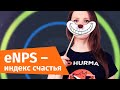 Опрос eNPS: как измерить индекс счастья сотрудников? | Hurma