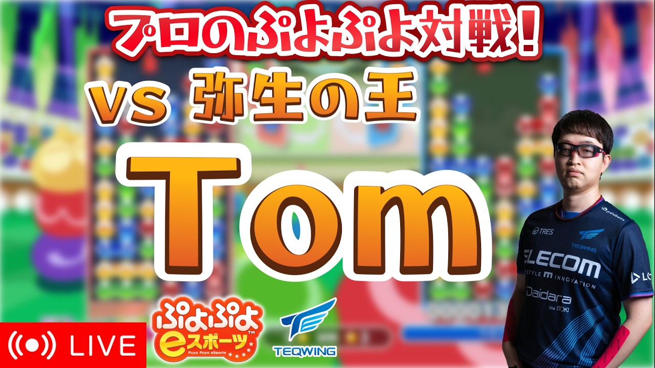 プロのぷよぷよ対戦！375 vs Tomプロ 30先【ぷよぷよeスポーツ】 #ぷよぷよ #shorts #縦型配信