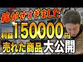 【せどり】総利益15万！？LIVEで売れた商品大公開　店舗仕入れ【古着転売・メルカリ・アパレル転売】