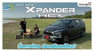 ลองจริง 1 วัน Mitsubishi Xpander HEV กินน้ำมันแค่ไหน?