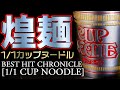 ◀︎メタリック塗装▶︎1/1カップヌードルプラモをメタリック塗装でテッカテカに！どうしてこうなった？【BEST HIT CHRONICLE 1/1 カップヌードル全塗装】
