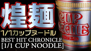 ◀︎メタリック塗装▶︎1/1カップヌードルプラモをメタリック塗装でテッカテカに！どうしてこうなった？【BEST HIT CHRONICLE 1/1 カップヌードル全塗装】
