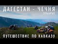 Где лучше? Дагестан. Чечня. Ингушетия. Кавказ. Маршрут авто Путешествие на машине. Грозный. Эльбрус