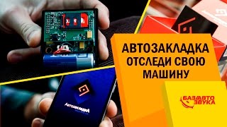 Как следить за своим авто? GPS модуль ОС АвтозакладкА. Обзор от Avtozvuk.ua