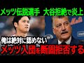 【大谷】メッツの伝説選手が大谷拒絶発言で大炎上!「俺は絶対に認めない...メッツ入団を断固拒否する!」【海外の反応//MLB/野球】