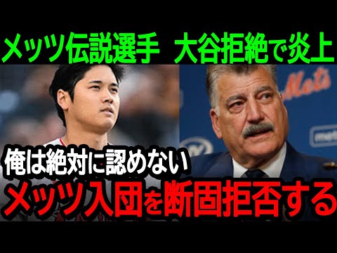 【大谷】メッツの伝説選手が大谷拒絶発言で大炎上!「俺は絶対に認めない...メッツ入団を断固拒否する!」【海外の反応//MLB/野球】