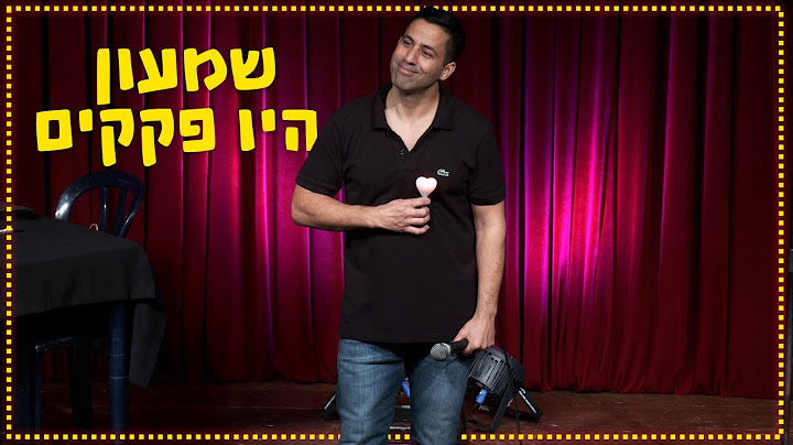 שחר חסון - שמעון היו פקקים
