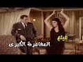 فيلم المغامرة الكبرى 1964 بطوله فريد شوقى حسن يوسف حصريا ولاول مره جوده HD 