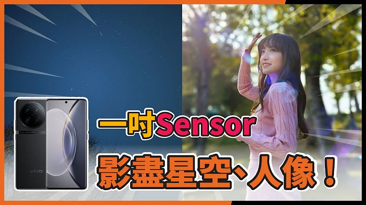 (CC字幕) 一吋 Sensor 手机大坳门影星！ vivo X90 Pro 蔡司镜头丨人像、夜摄能力深度评测 - 天天要闻