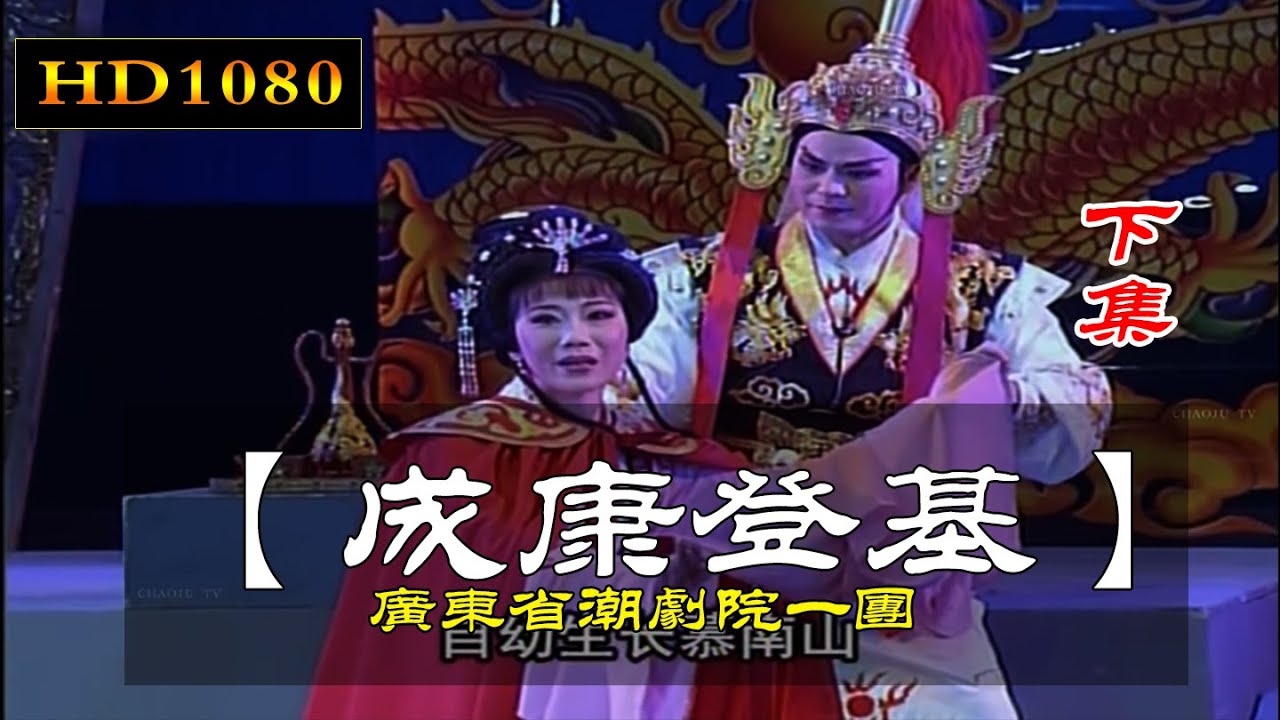 潮剧《成康登基》下集 林初发 汤丽娟 广东潮剧院一团 潮州戏 Teochew Opera งิ้วแต้จิ๋ว HD1080