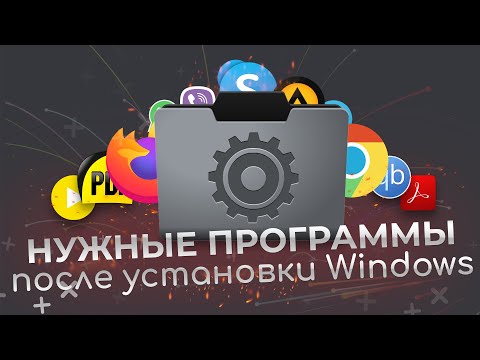 Видео: Нужные программы после установки Windows